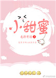 小甜蜜薏米小说免费阅读全文